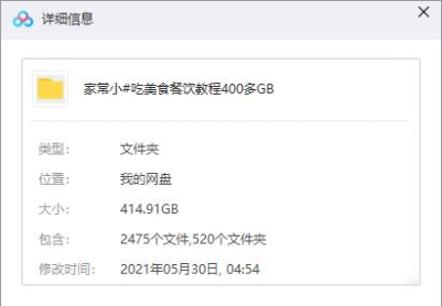 家常小吃美食餐饮教程400多GB_lun共：414.91GB