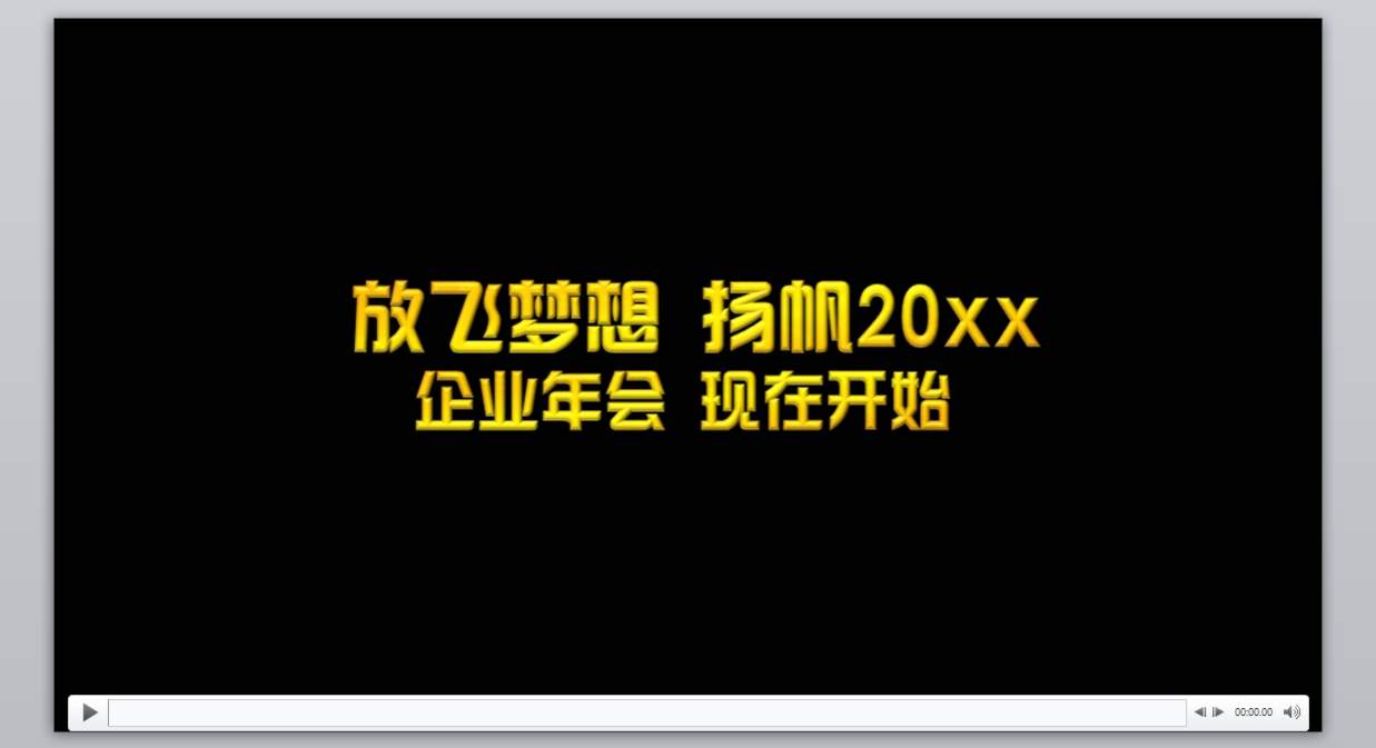 新年颁奖联欢晚会PPT_年会策划(2)4