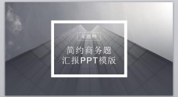 ppt模板：编号37-欧美极简大气【三】.pptx_共13.24_MB_幻灯片数量：21