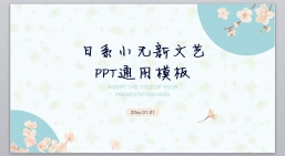 ppt模板：日系小清新文艺通用PPT模板-015.pptx_共5.94_MB_幻灯片数量：27