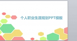 ppt模板：职业规划_职业生涯规划_PPT模板-17.pptx共_6.44_MB