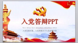 ppt模板：入dang答辩ppt119372.pptx_共6.43_MB