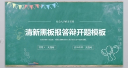 ppt模板：学术答辩_论文答辩_毕业论文答辩PPT模板学术答辩(30).pptx共_8.75_MB