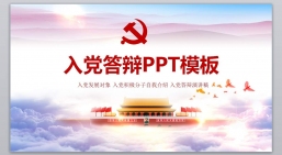 ppt模板：入dang答辩ppt1.pptx_共5.07_MB