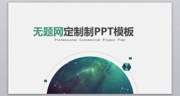 ppt模板：商务风格系列-001_(4)_业绩报告_述职报告_动态版.pptx_共9.57_MB_幻灯片数量：27